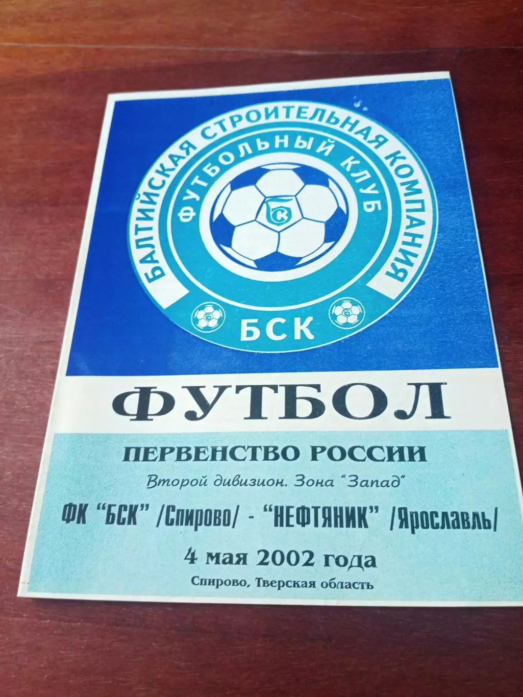 БСК Спирово - Нефтяник Ярославль. 4 мая 2002 год