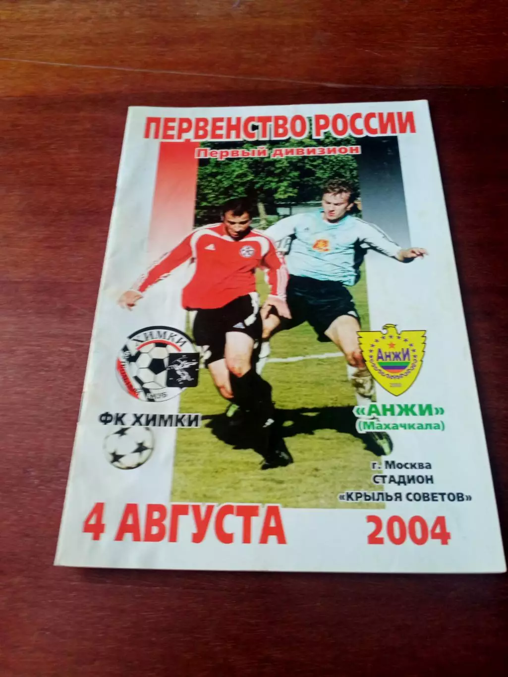 ФК Химки - Анжи Махачкала. 4 августа 2004 год