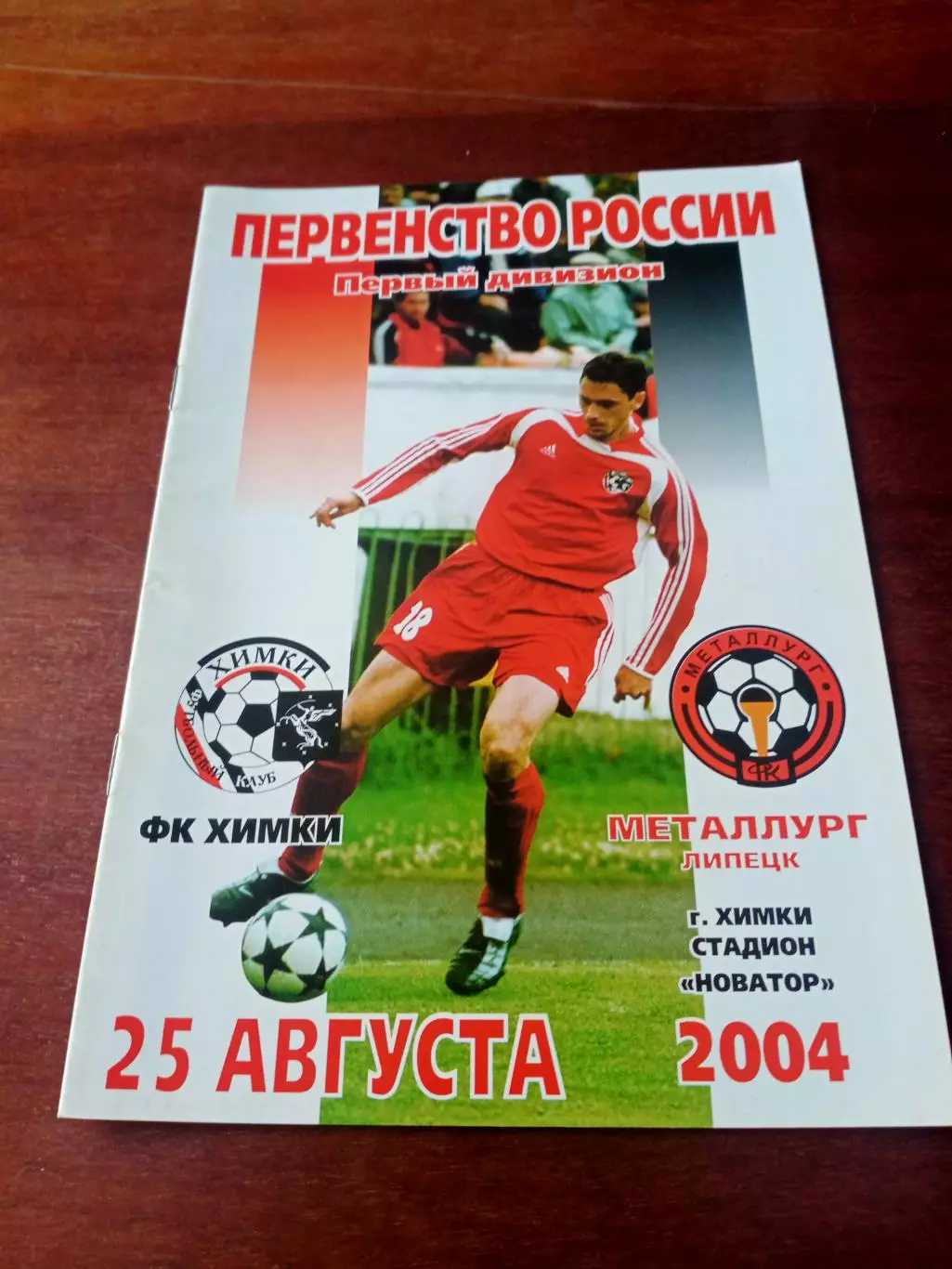 ФК Химки - Металлург Липецк. 25 августа 2004 год
