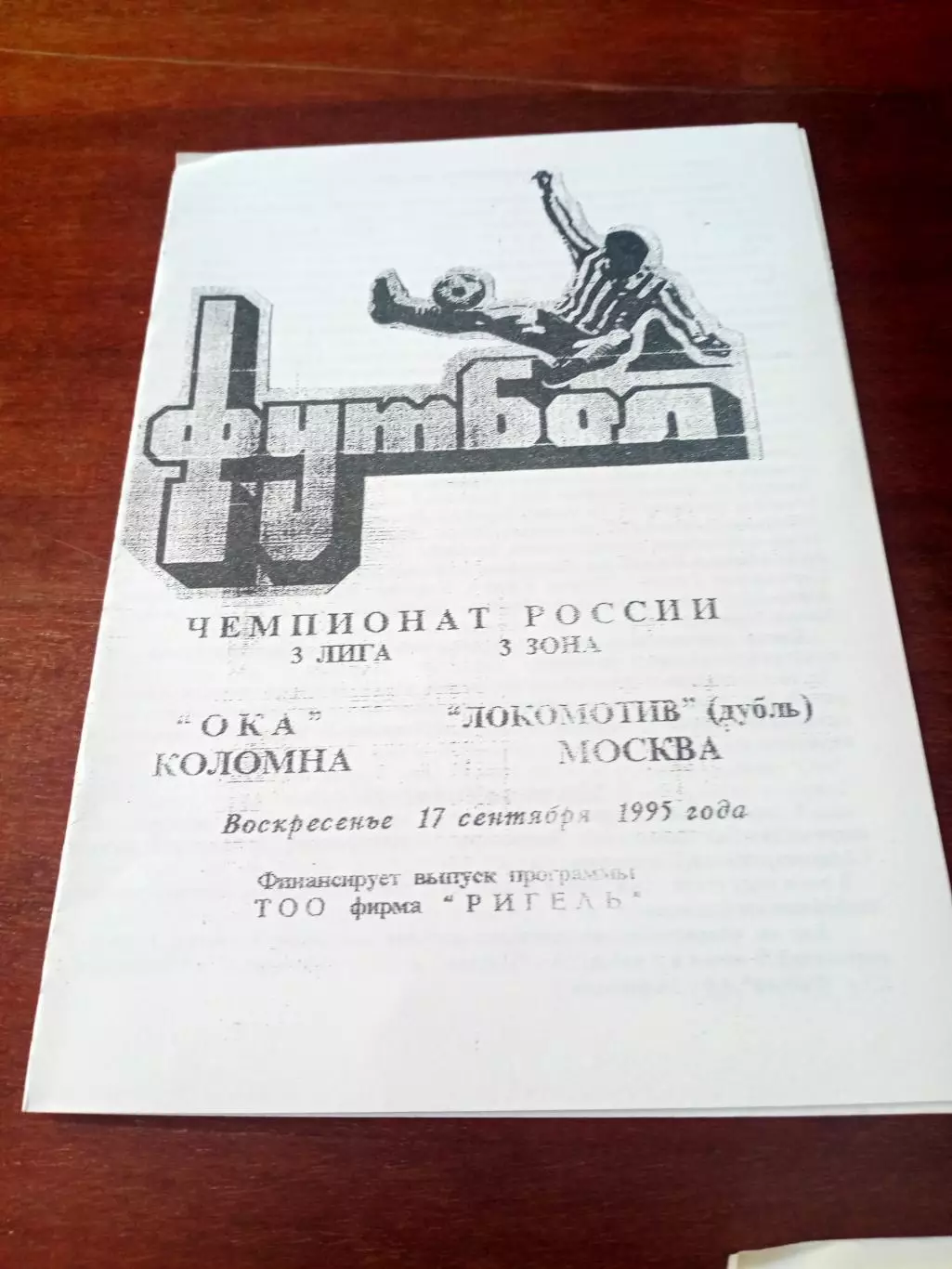 Ока Коломна - Локомотив-дубль Москва. 17 сентября 1995 год