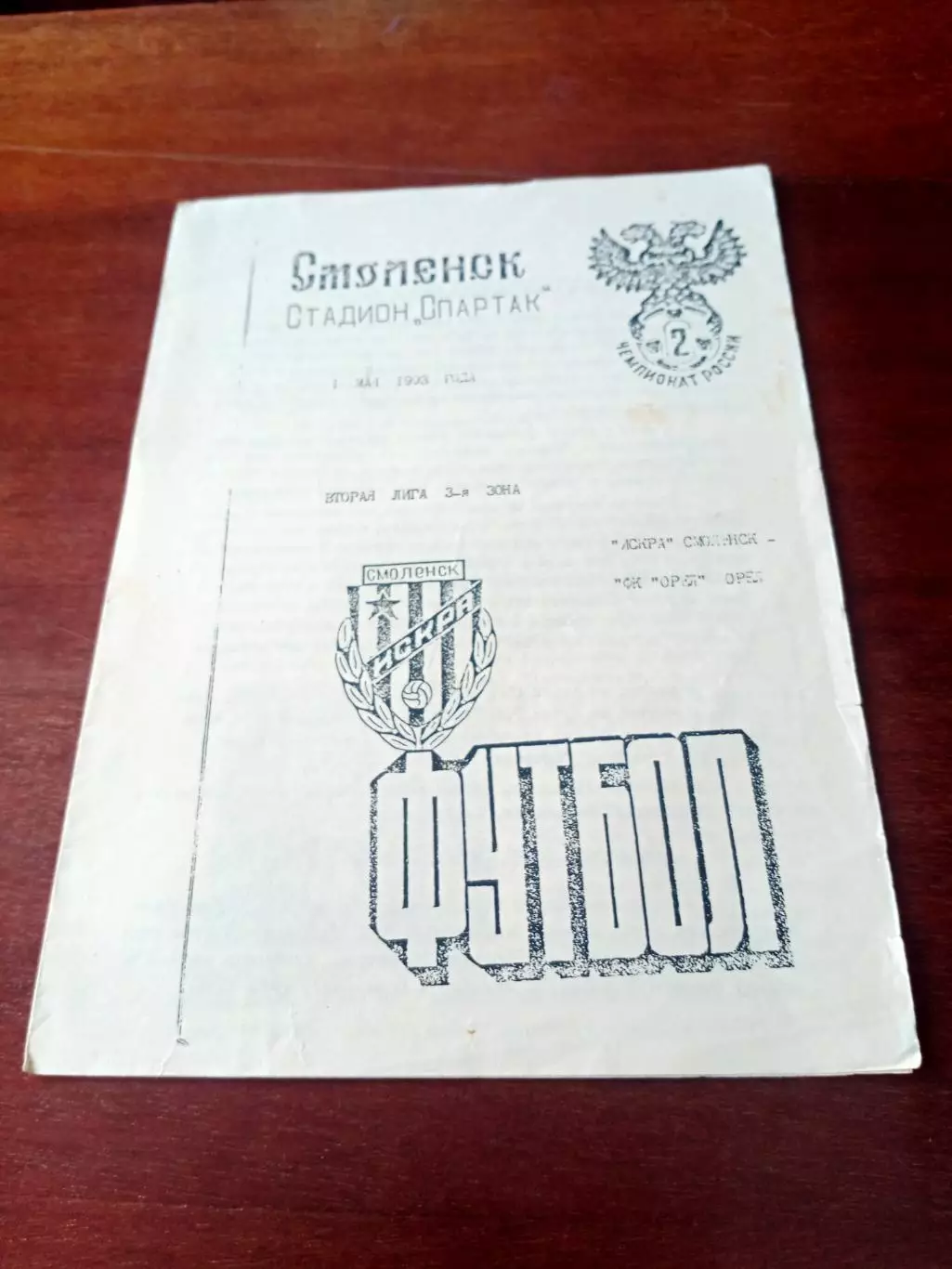 Искра Смоленск - ФК Орёл. 1993 год, май