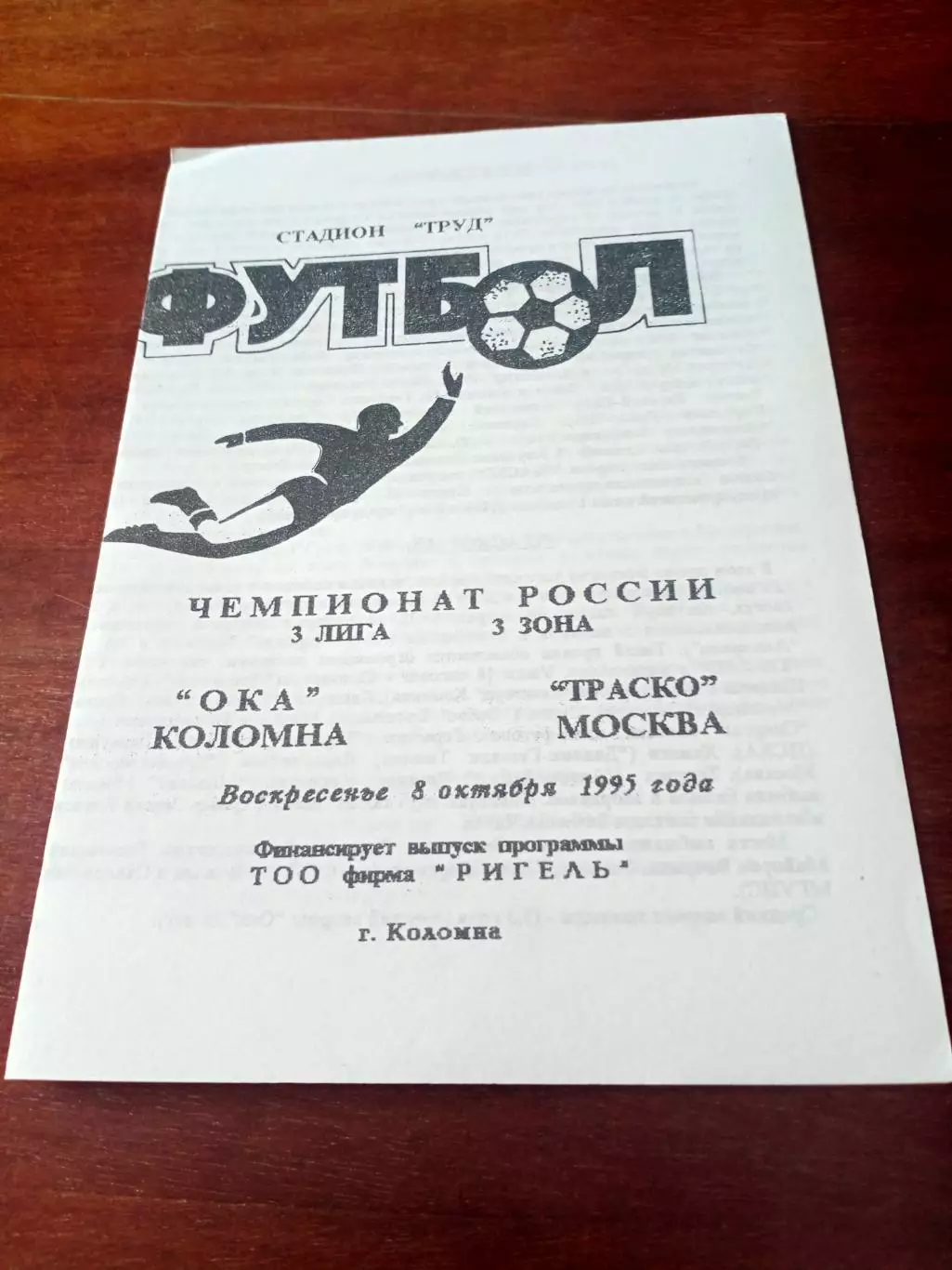 Ока Коломна - Траско Москва. 8 октября 1995 год