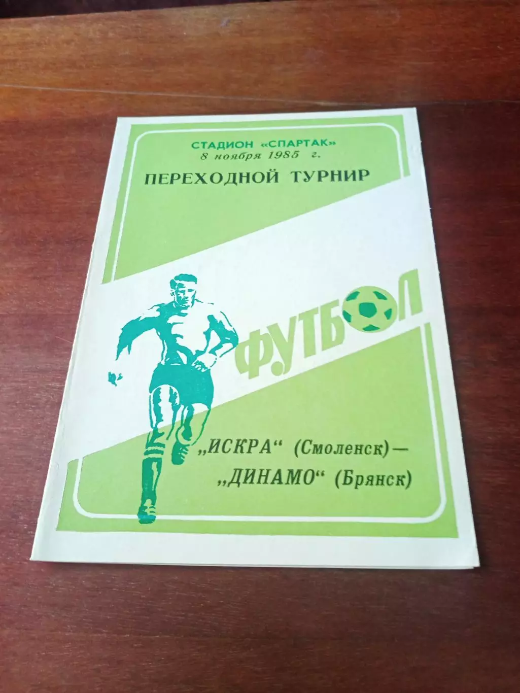 Переходный турнир. Искра Смоленск - Динамо Брянск. 8 ноября 1985 год