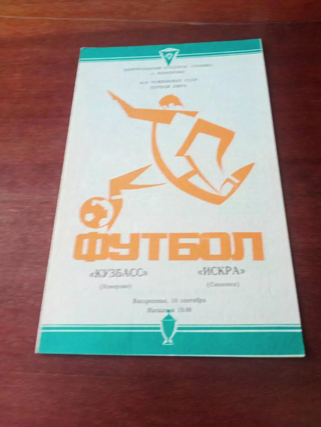 Кузбасс Кемерово - Искра Смоленск. 18 сентября 1983 год