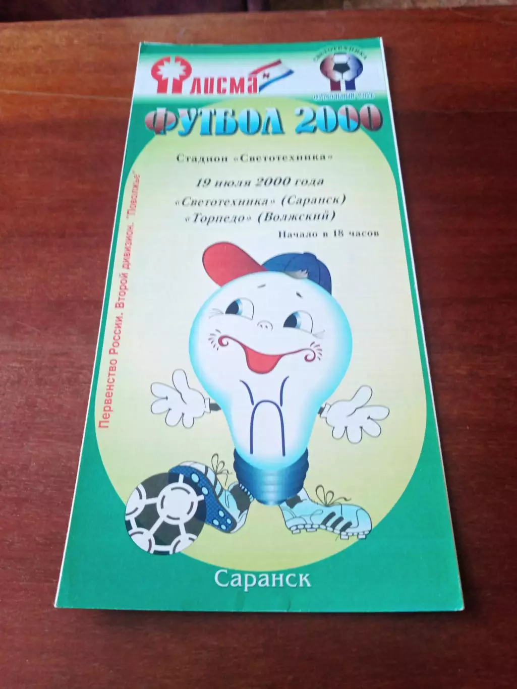 Светотехника Саранск - Торпедо Волжский. 19 июля 2000 г