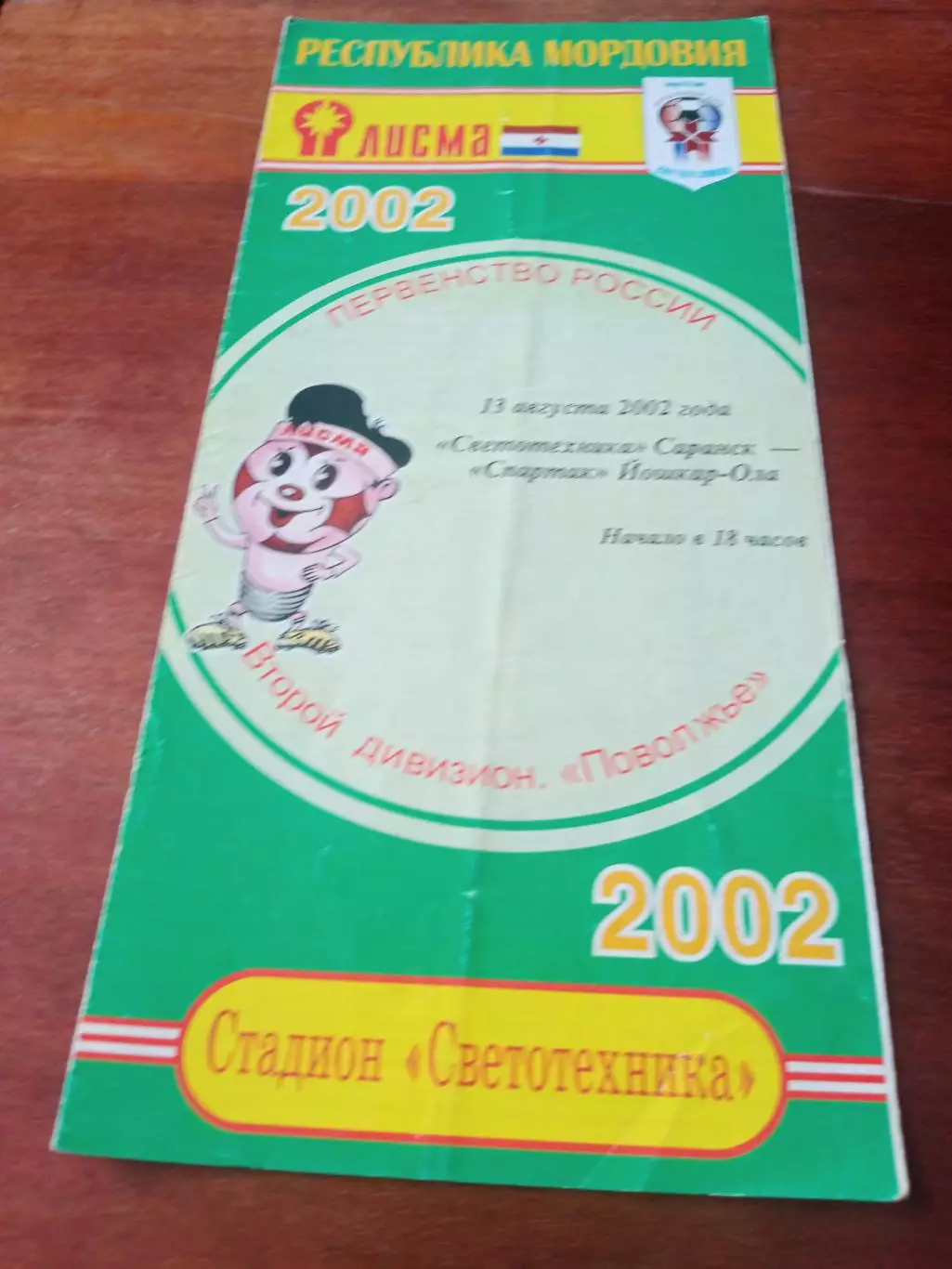 Светотехника Саранск - Спартак Йошкар-Ола. 13 августа 2002 г