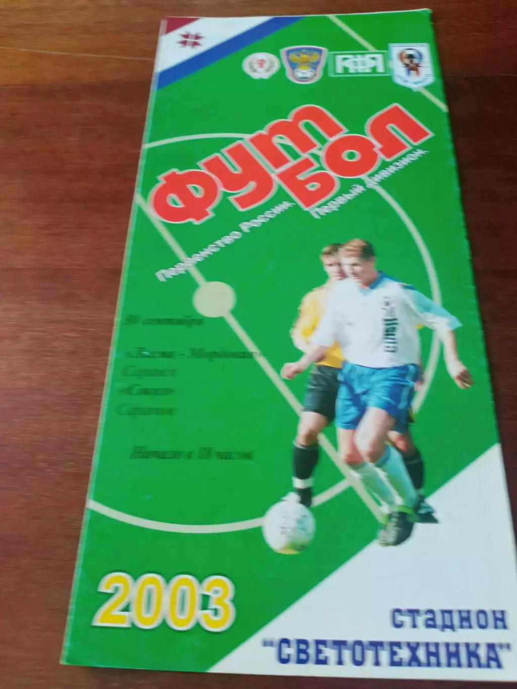 Лисма-Мордовия Саранск - Сокол Саратов. 30 сентября 2003 год