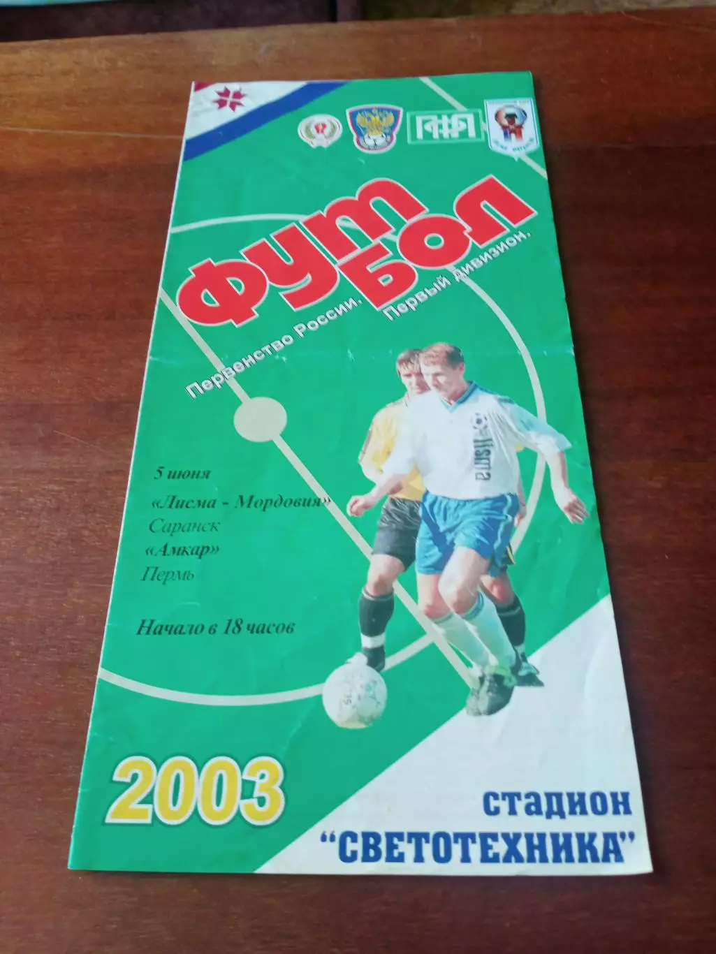 Лисма-Мордовия Саранск - Амкар Пермь. 5 июня 2003 год