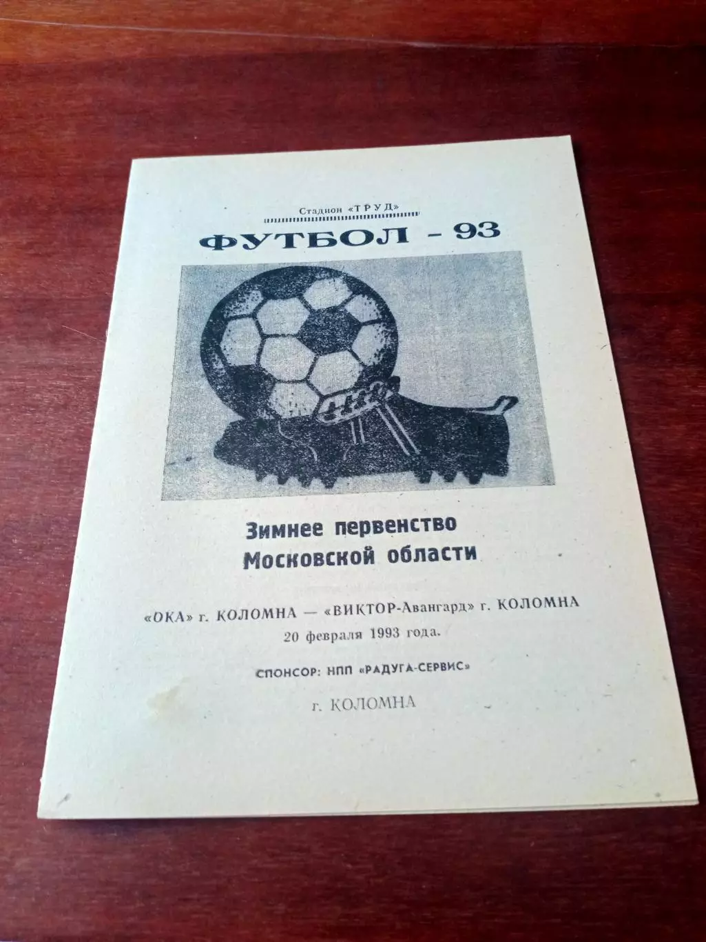 Ока Коломна - ВИКТОР-Авангард Коломна. 20 февраля 1993 год