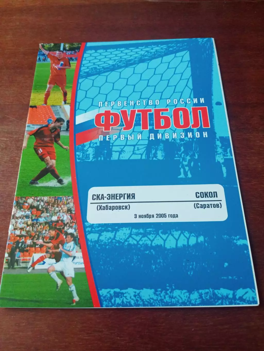 СКА-Энергия Хабаровск - Сокол Саратов. 3 ноября 2005 год