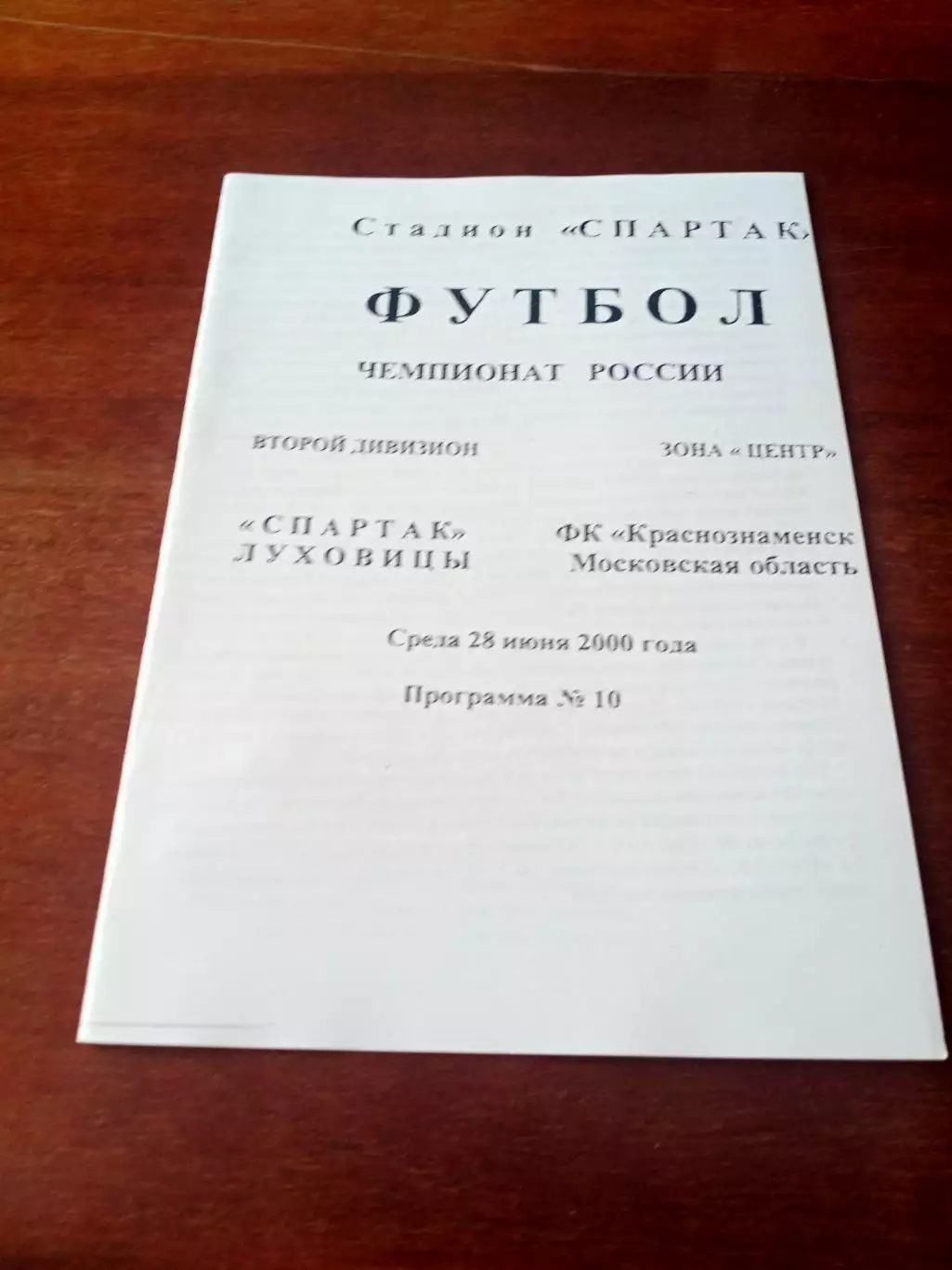 Спартак Луховицы - Краснознамёнск Московская область. 28 июня 2000 год