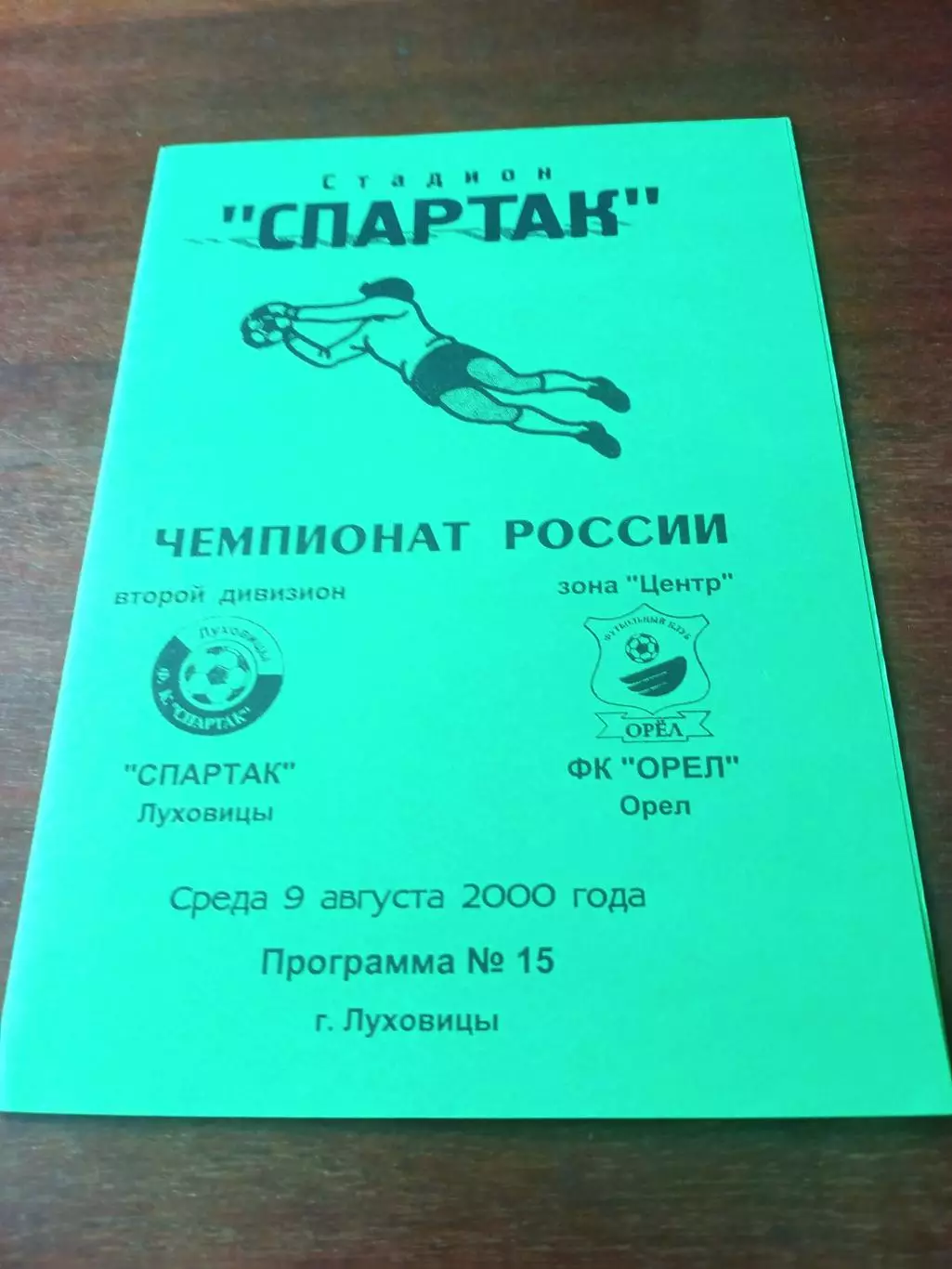 Спартак Луховицы - ФК Орёл. 9 августа 2000 год