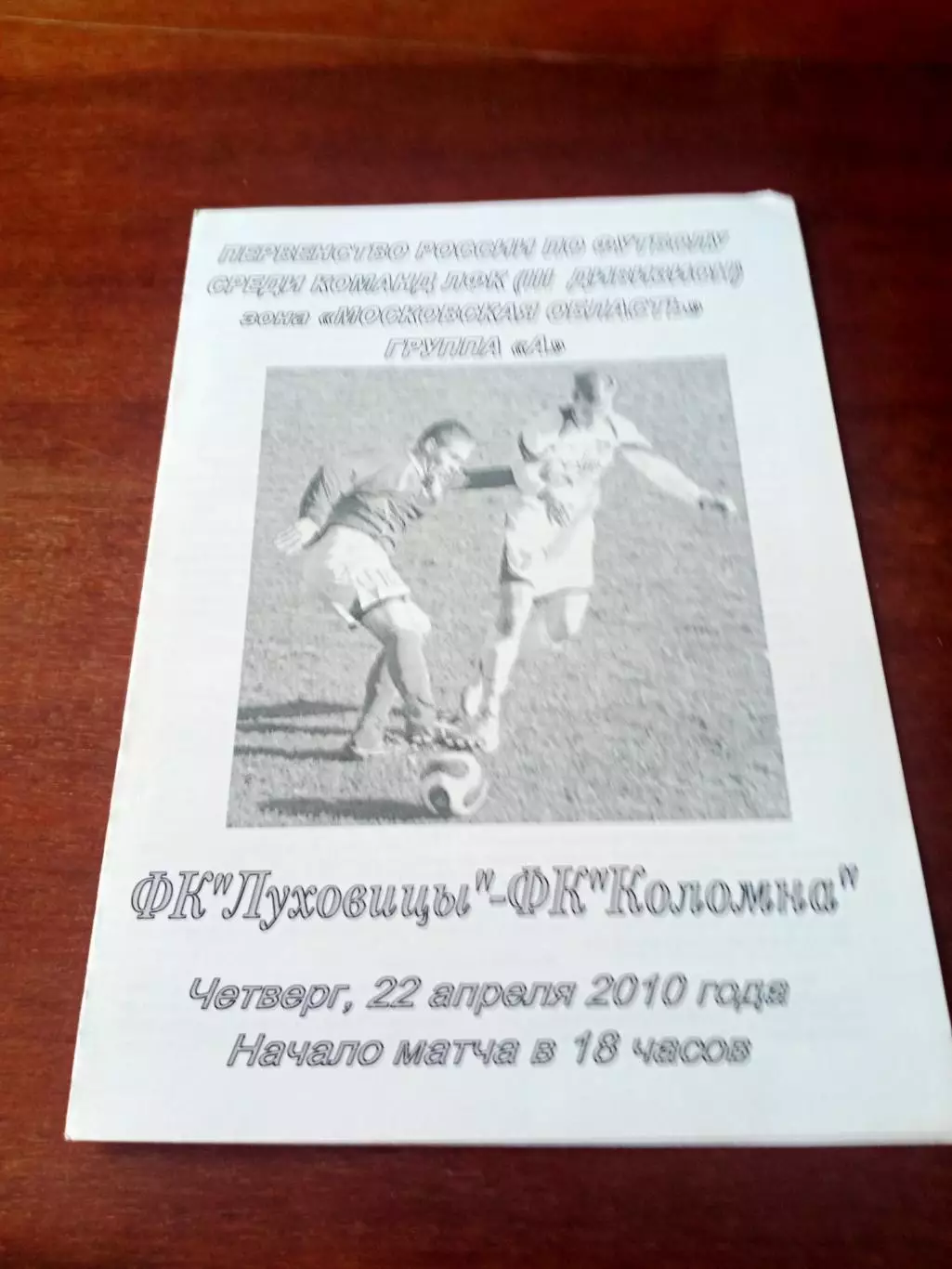 ФК Луховицы - ФК Коломна. 22 апреля 2010 год