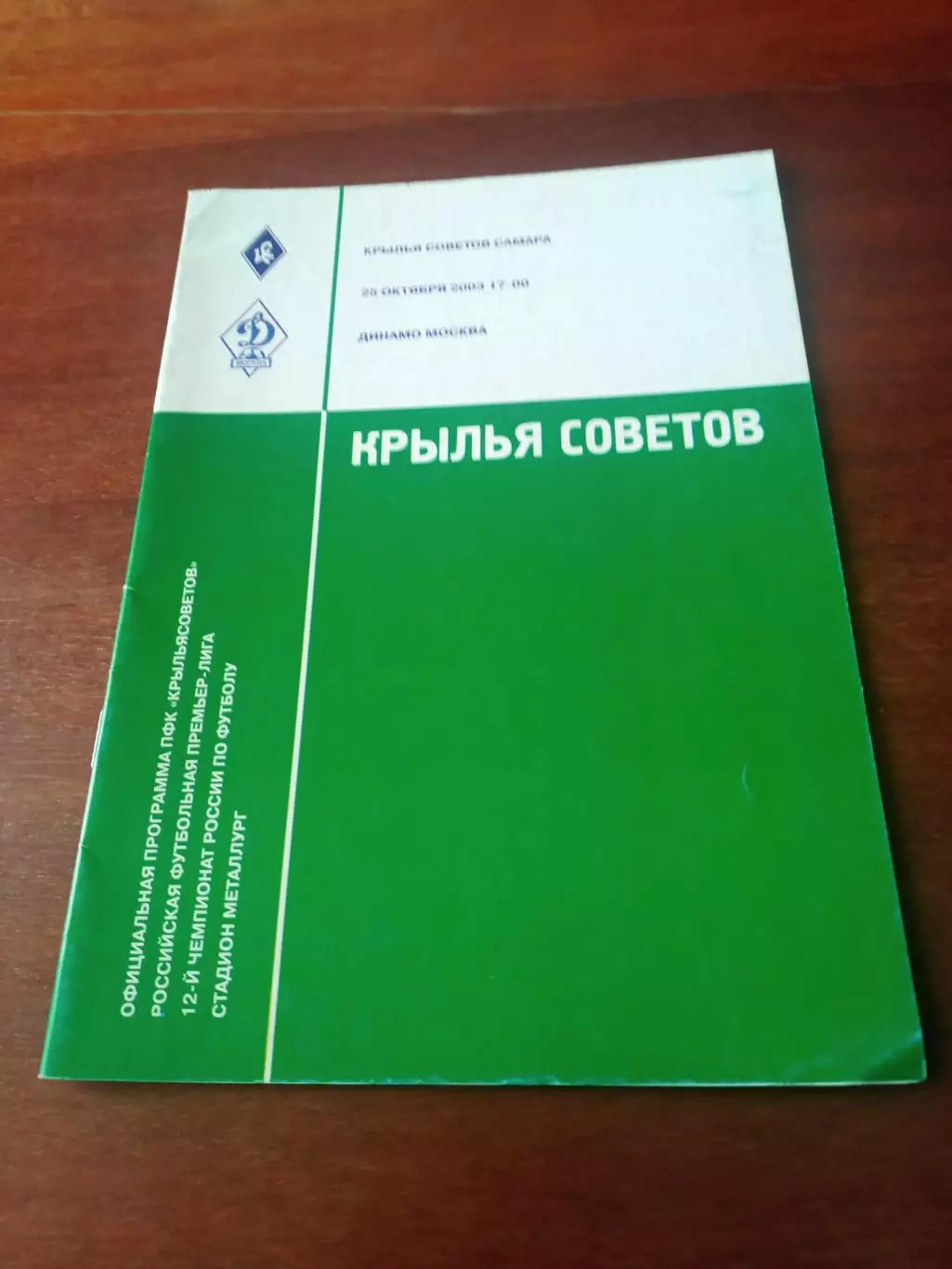Крылья Советов Самара - Динамо Москва. 25 октября 2003 год