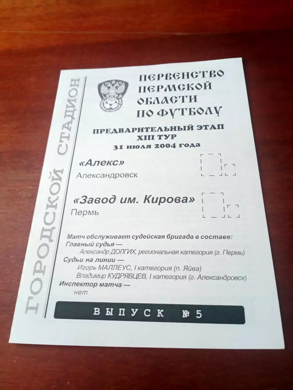 Алекс Александровск - Завод им.Кирова Пермь. 31 июля 2004 год