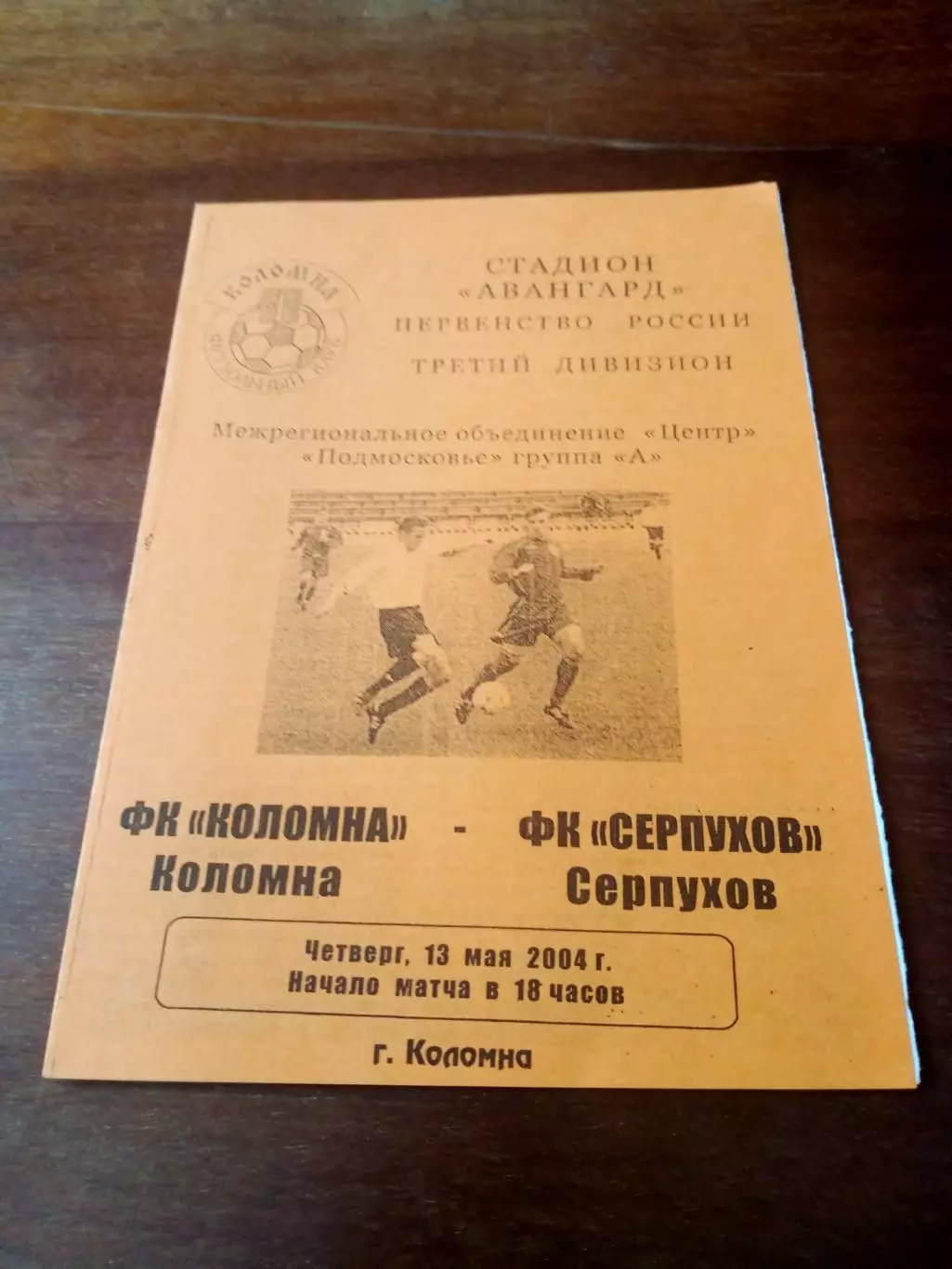 ФК Коломна - ФК Серпухов. 13 мая 2004 г