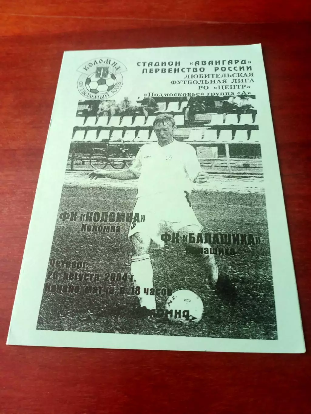ФК Коломна - ФК Балашиха. 26 августа 2004 г