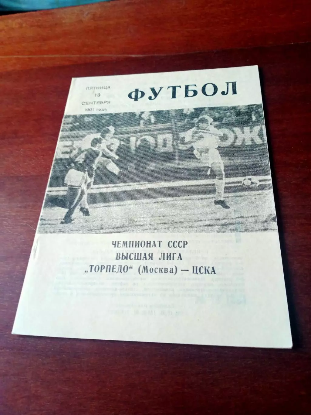 Торпедо Москва - ЦСКА. 13 сентября 1991 г