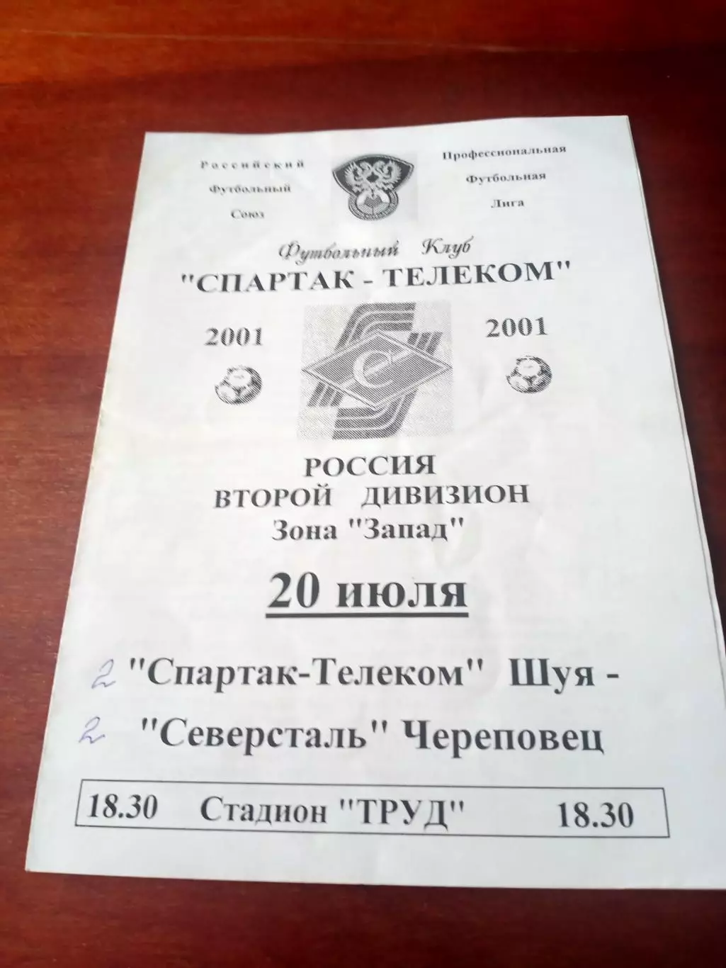 Спартак-Телеком Шуя - Северсталь Череповец. 20 июля 2001 г