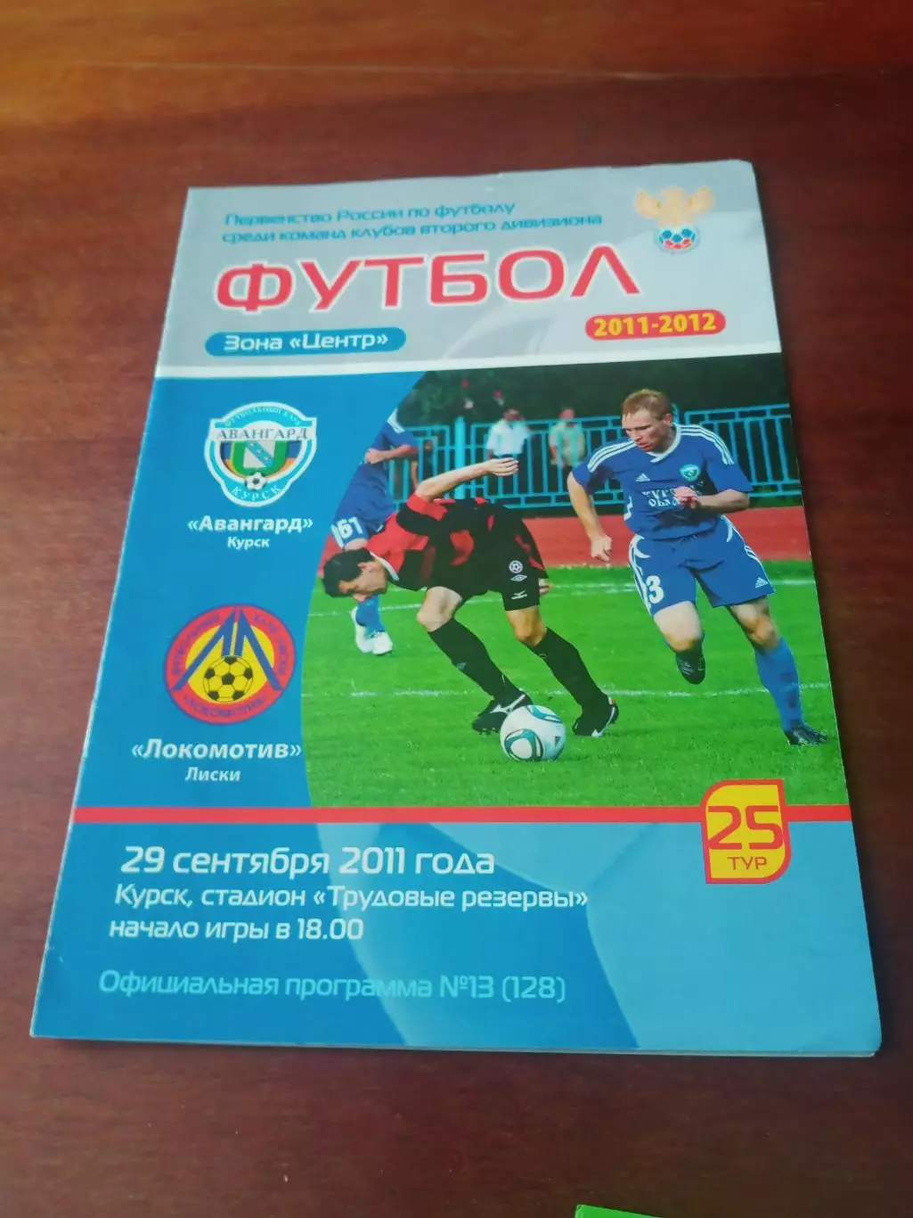 Авангард Курск - Локомотив Лиски. 29 сентября 2011 г