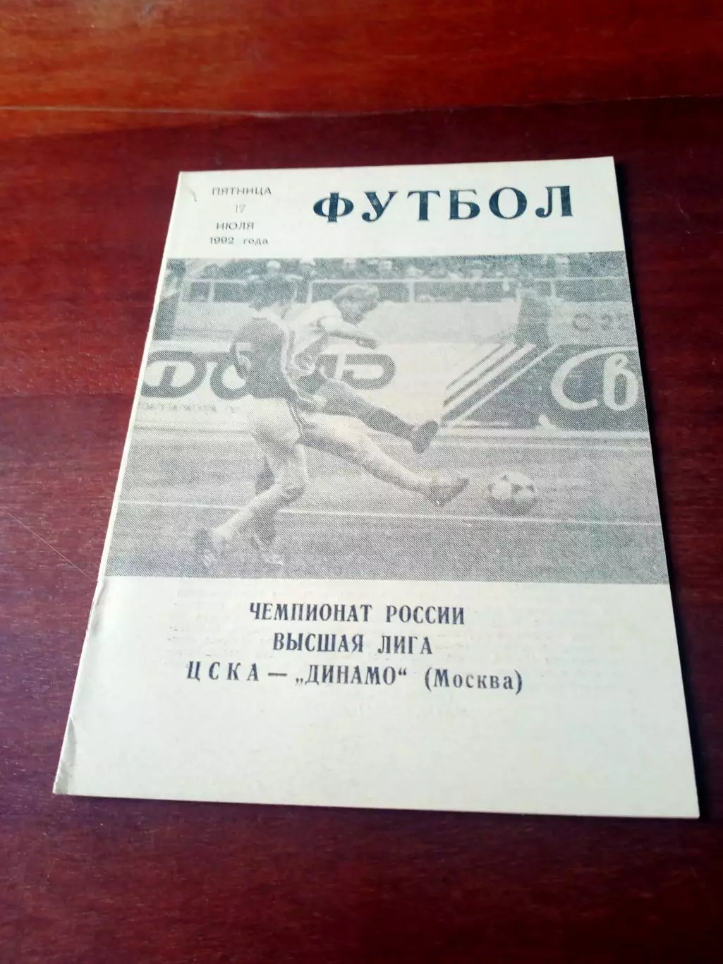 ЦСКА - Динамо Москва. 17 июля 1992 г