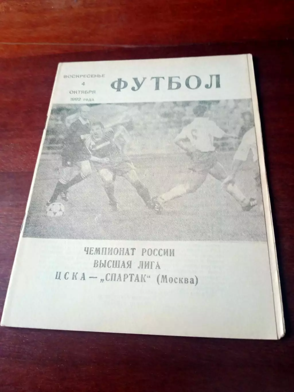 ЦСКА - Спартак Москва. 4 октября 1992 г