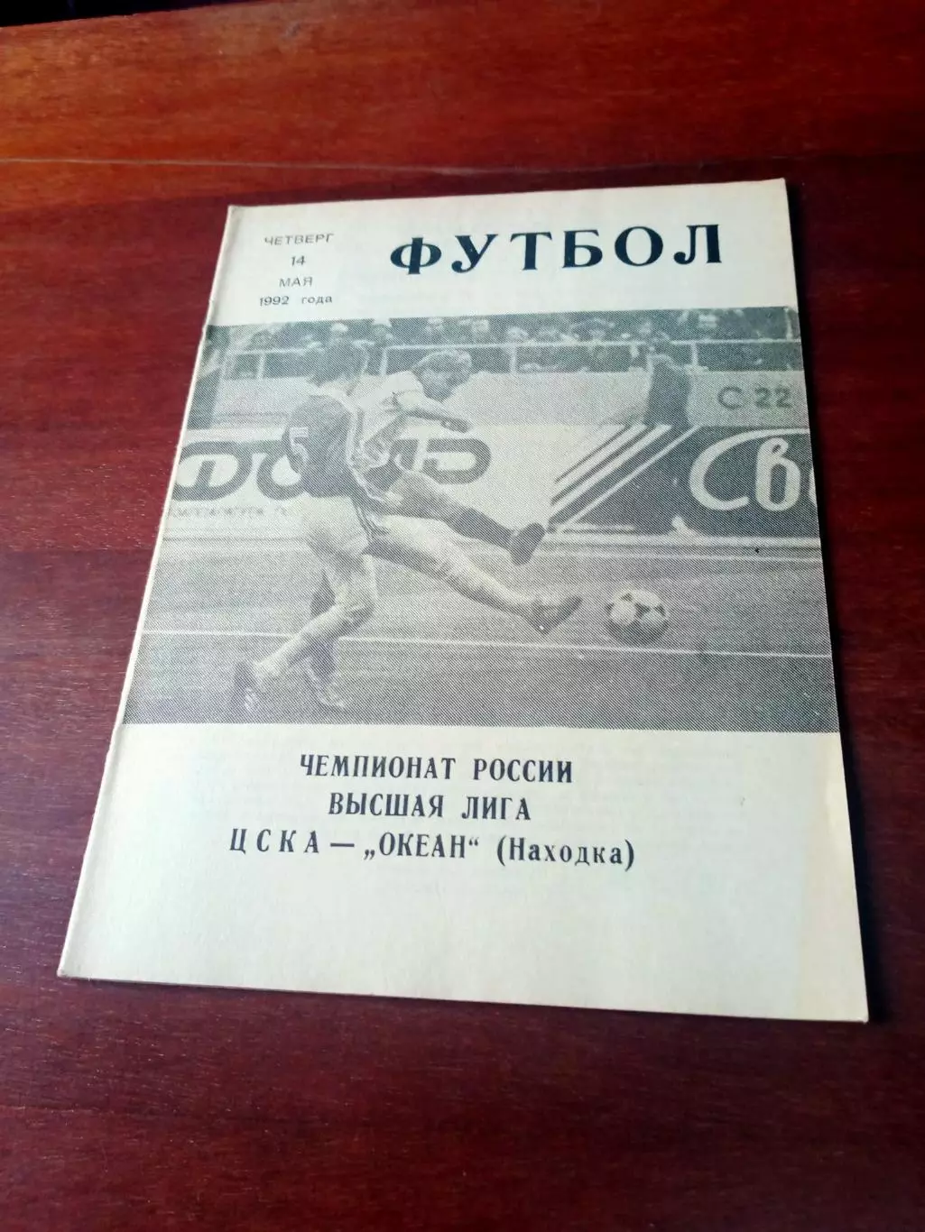 ЦСКА - Океан Находка. 14 мая 1992 г