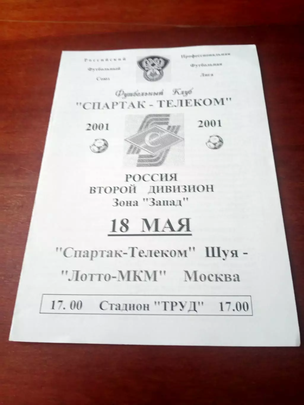 Спартак-Телеком Шуя - Лотто-МКМ Москва. 18 мая 2001 г