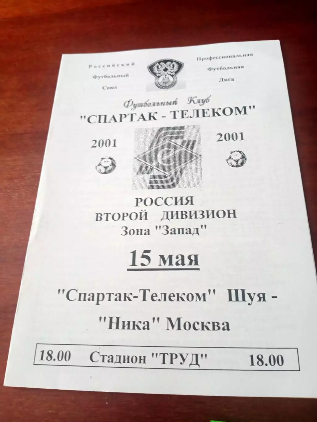 Спартак-Телеком Шуя - Ника Москва. 15 мая 2001 г