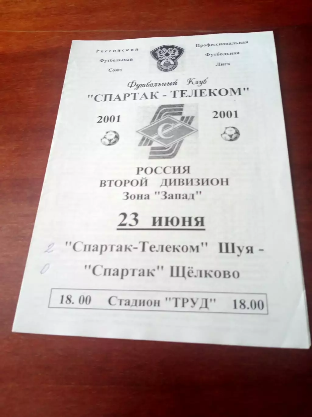 Спартак-Телеком Шуя - Спартак Щелково. 23 июня 2001 г