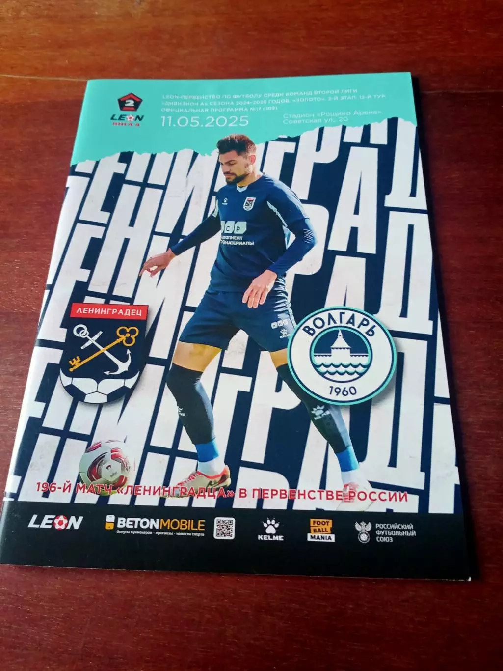 Ленинградец - Волгарь Астрахань. 11 мая 2025 г