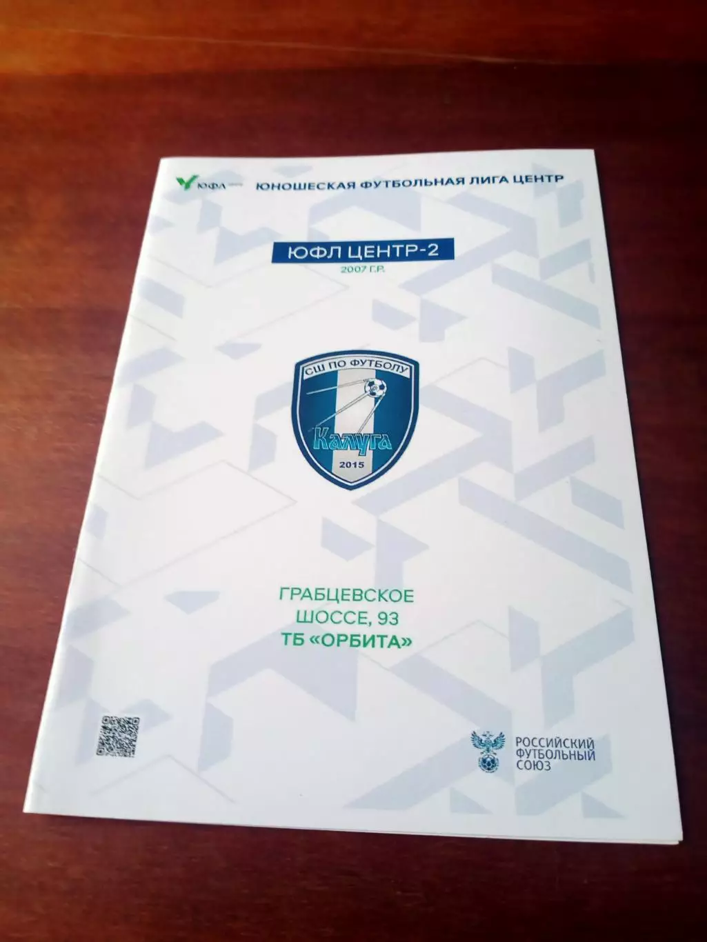 ЮФЛ. Центр-2. ФК Калуга, 2007 год рождения - БЕЗ СКИДОК!