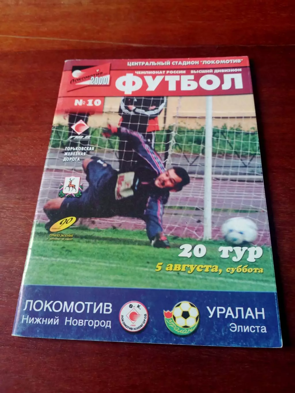 Локомотив Нижний Новгород - Уралан Элиста. 5 августа 2000 год