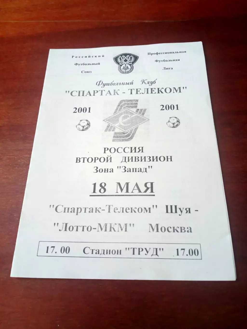 Спартак-Телеком Шуя - Лотто-МКМ Москва. 18 мая 2001 г