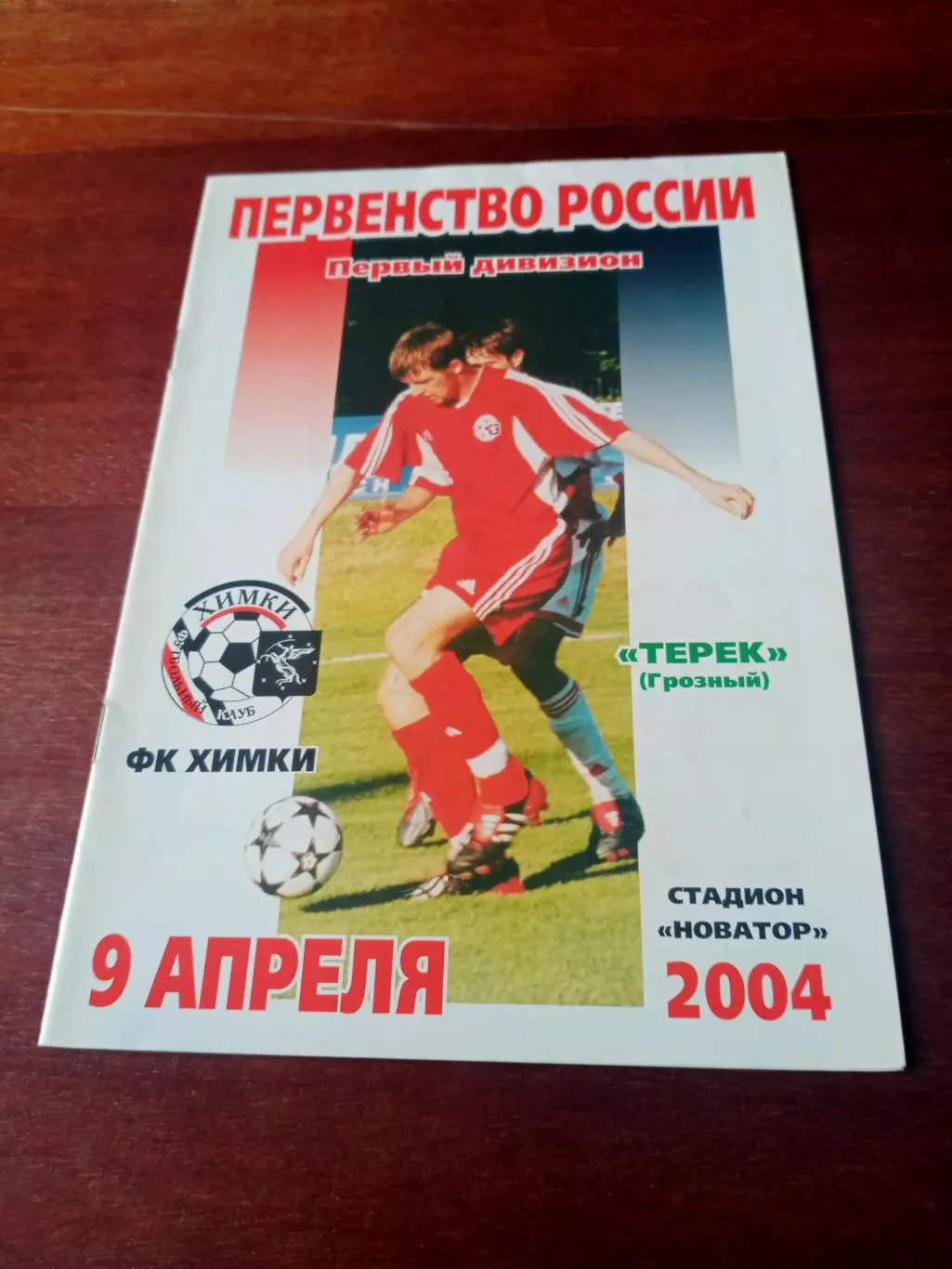 ФК Химки - Терек Грозный. 9 апреля 2004 год
