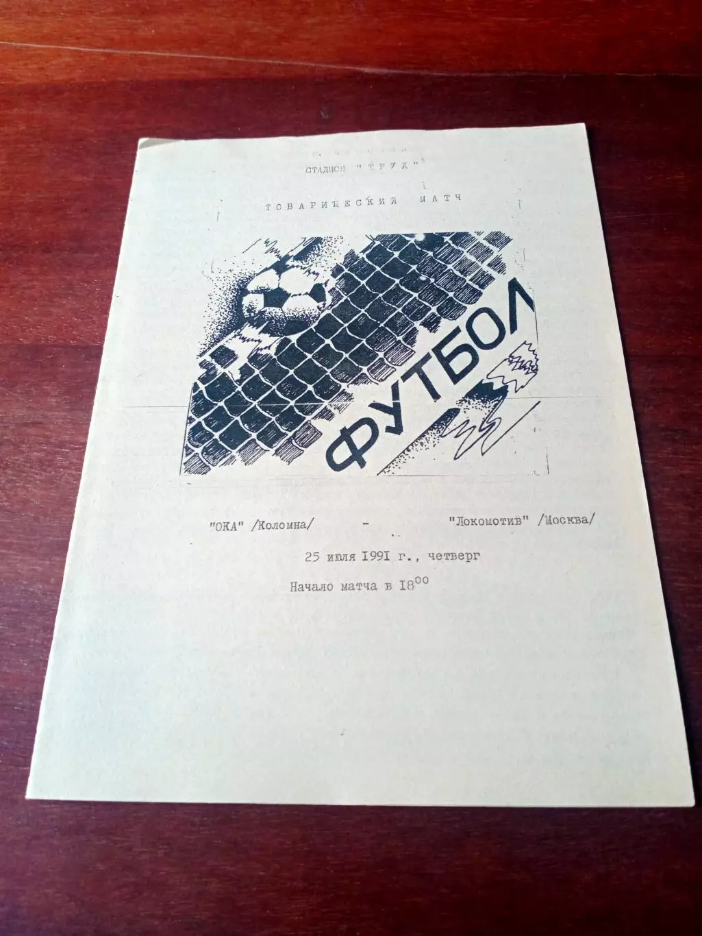 Ока Коломна - Локомотив Москва. 25 июля 1991 год