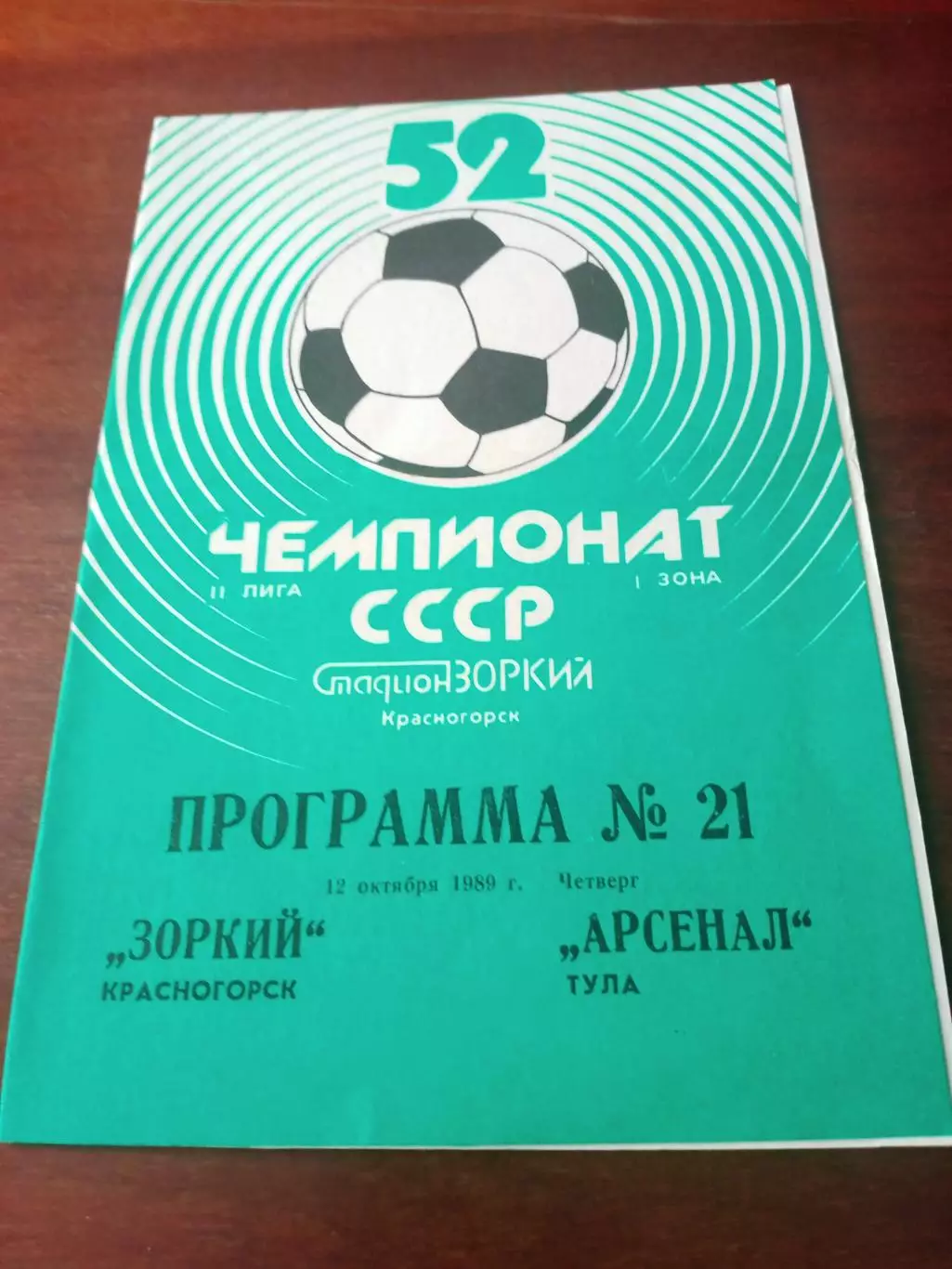 Зоркий Красногорск - Арсенал Тула. 12 октября 1989 год