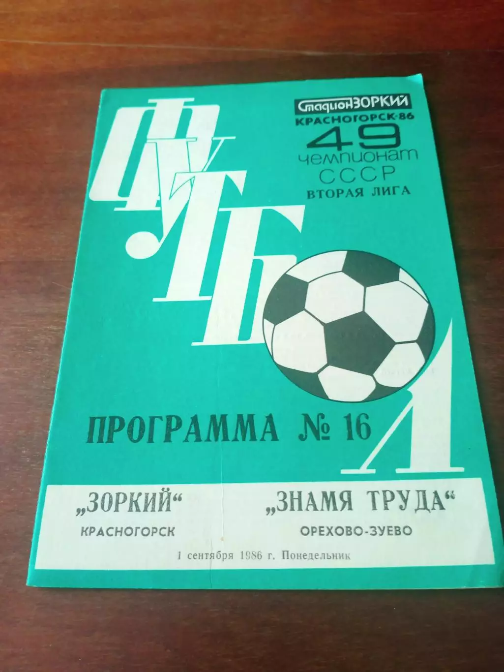 Зоркий Красногорск - Знамя Труда Орехово-Зуево. 1 сентября 1986 год
