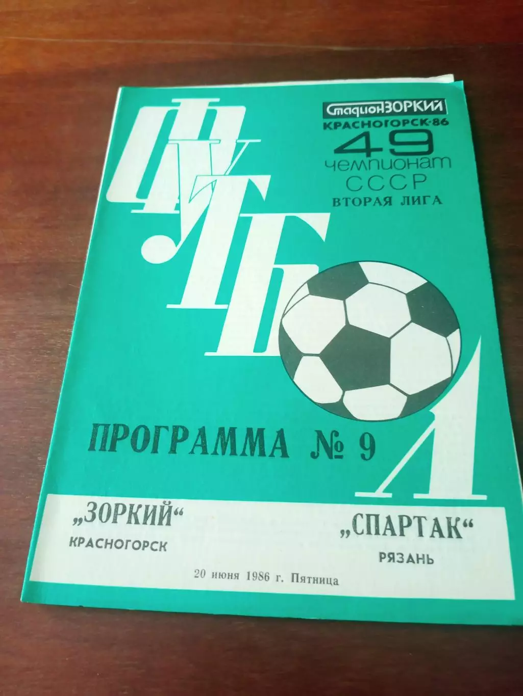 Зоркий Красногорск - Спартак Рязань. 20 июня 1986 год