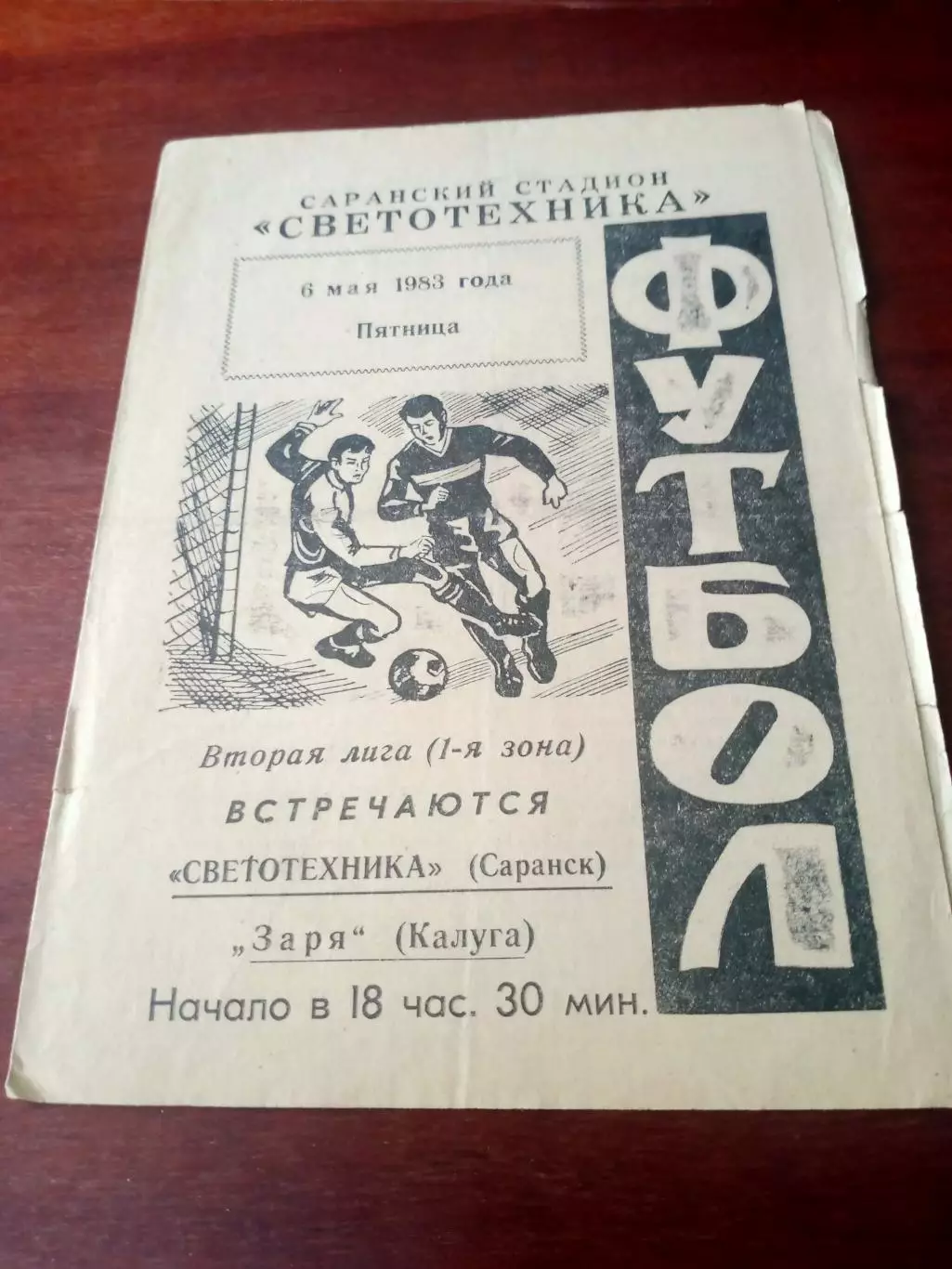 Светотехника Саранск - Заря Калуга. 6 мая 1983 год