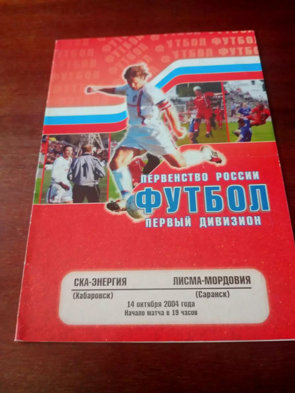 СКА-Энергия Хабаровск - Лисма-Мордовия Саранск. 14 октября 2004 год