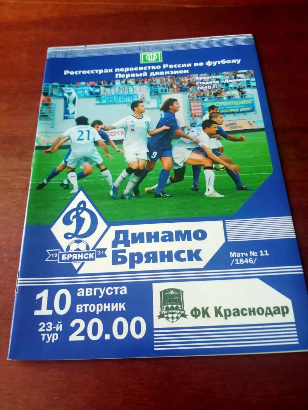 Программа + Билет! Динамо Брянск - ФК Краснодар. 10 августа 2010 год