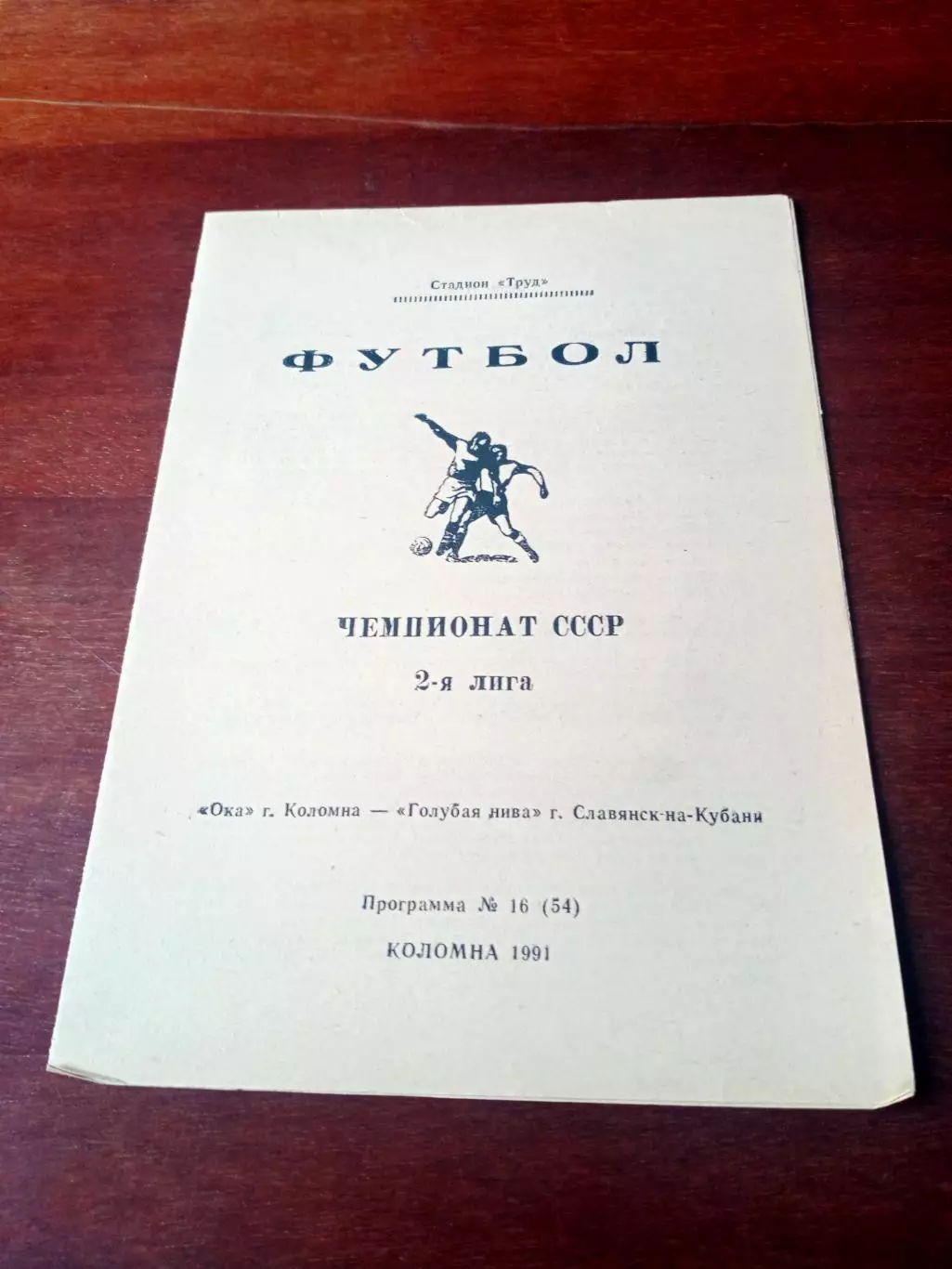 Ока Коломна - Голубая Нива Славянск-на-Кубани. 1991 год