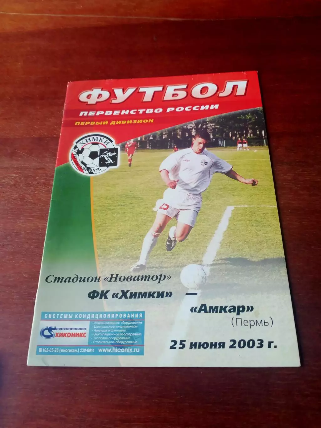 ФК Химки - Амкар Пермь. 25 июня 2003 год