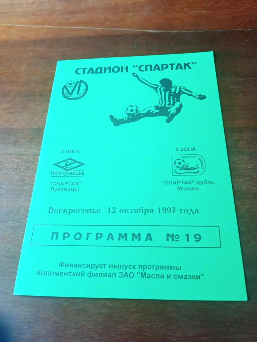 Спартак Луховицы - Спартак-дубль Москва. 12 октября 1997 год