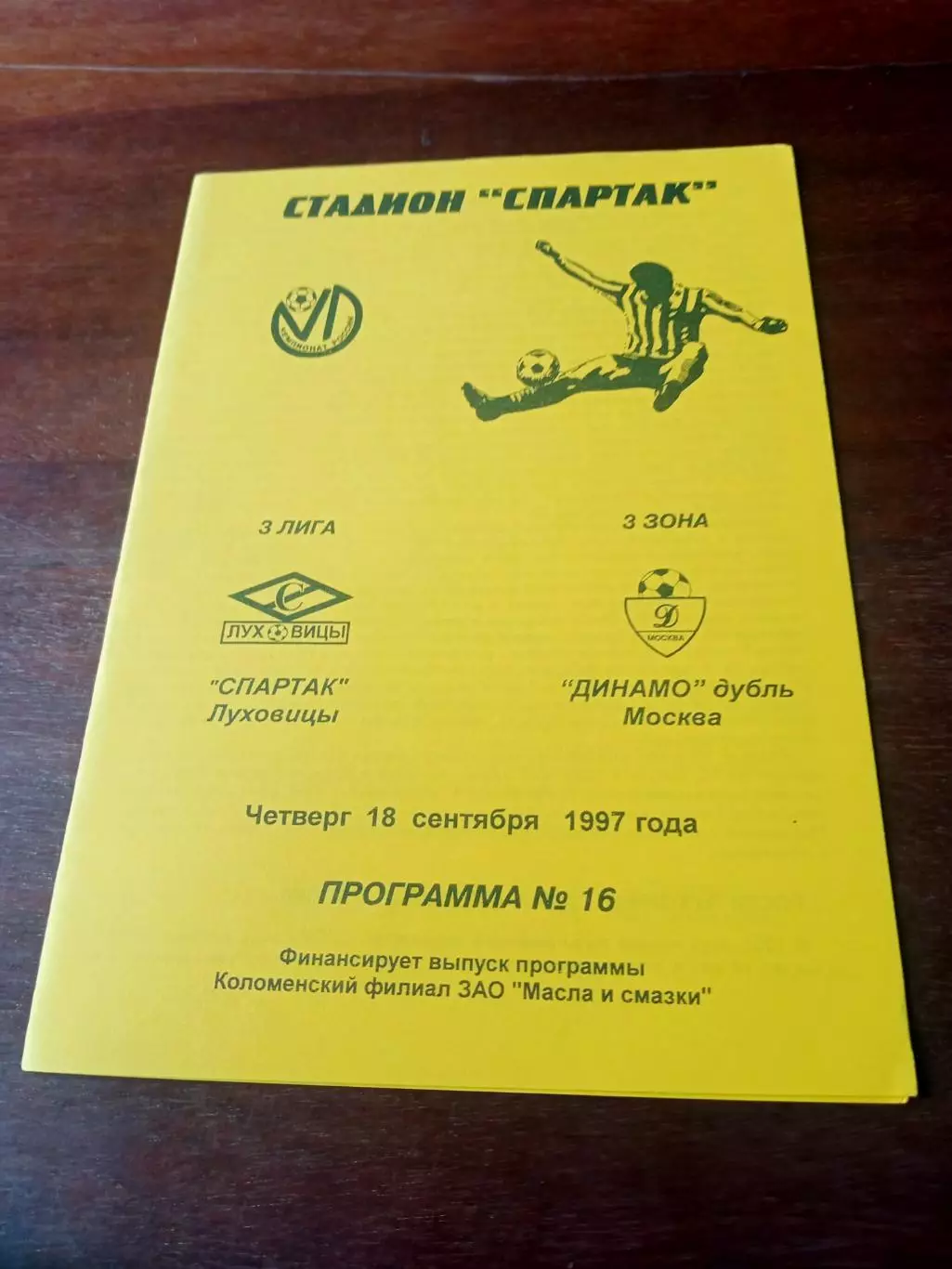 Спартак Луховицы - Динамо-дубль Москва. 18 сентября 1997 год
