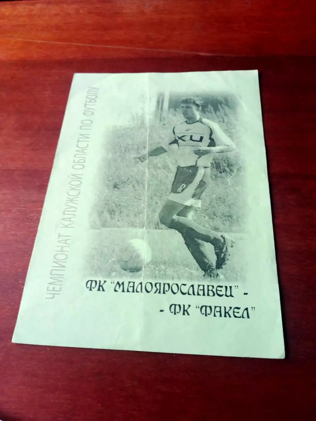 ФК Малоярославец - ФК Факел. 2008 год - Калужская область