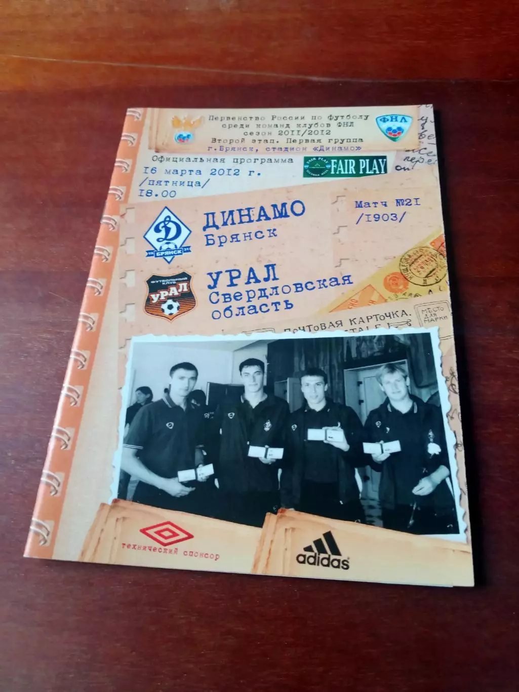 + ПОСТЕР! Динамо Брянск - Урал Свердловская обл.16 марта 2012 г
