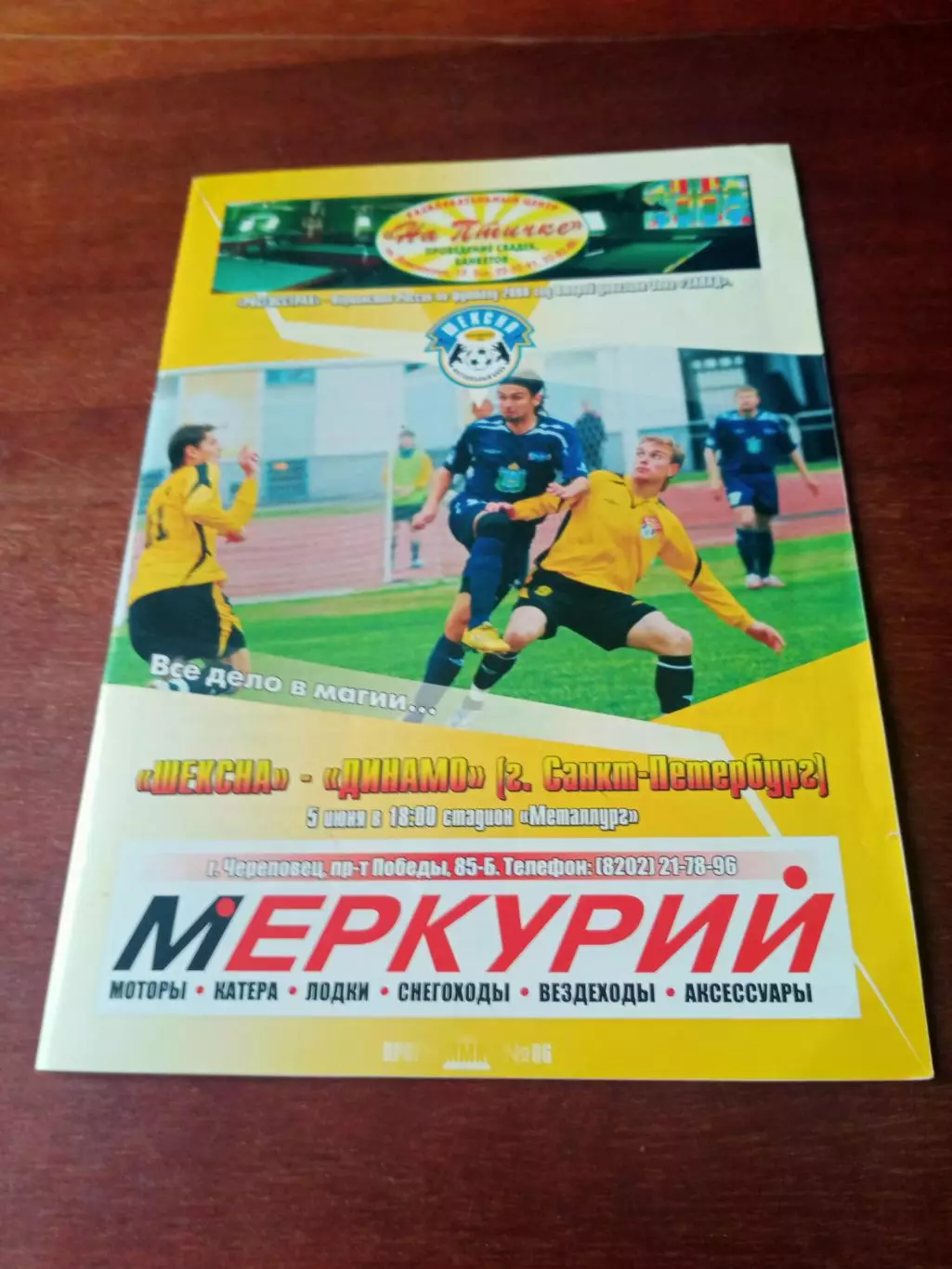 Шексна Череповец - Динамо Санкт-Петербург. 5 июня 2008 год