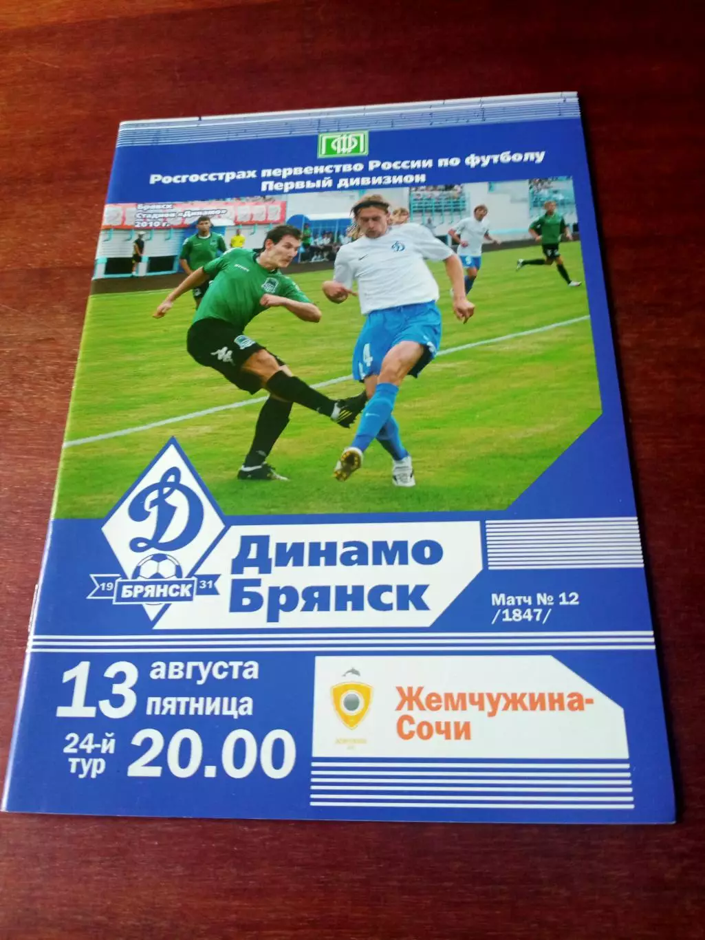 Динамо Брянск - Жемчужина Сочи. 13 августа 2010 г